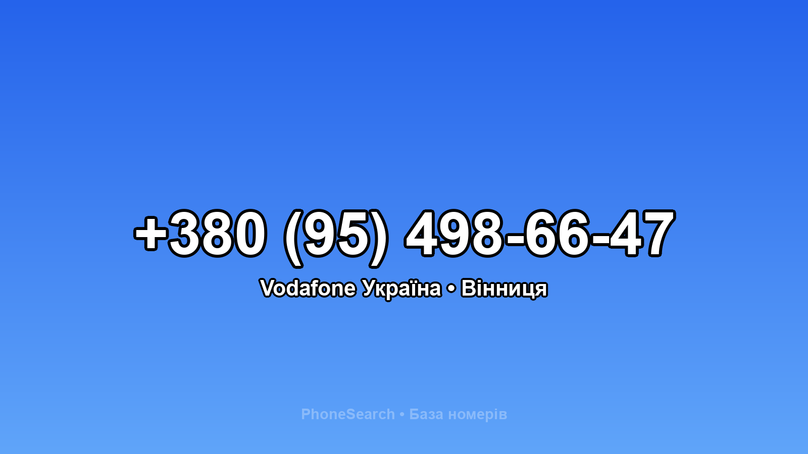 Номер +380 (95) 498-66-47 - вариант 2