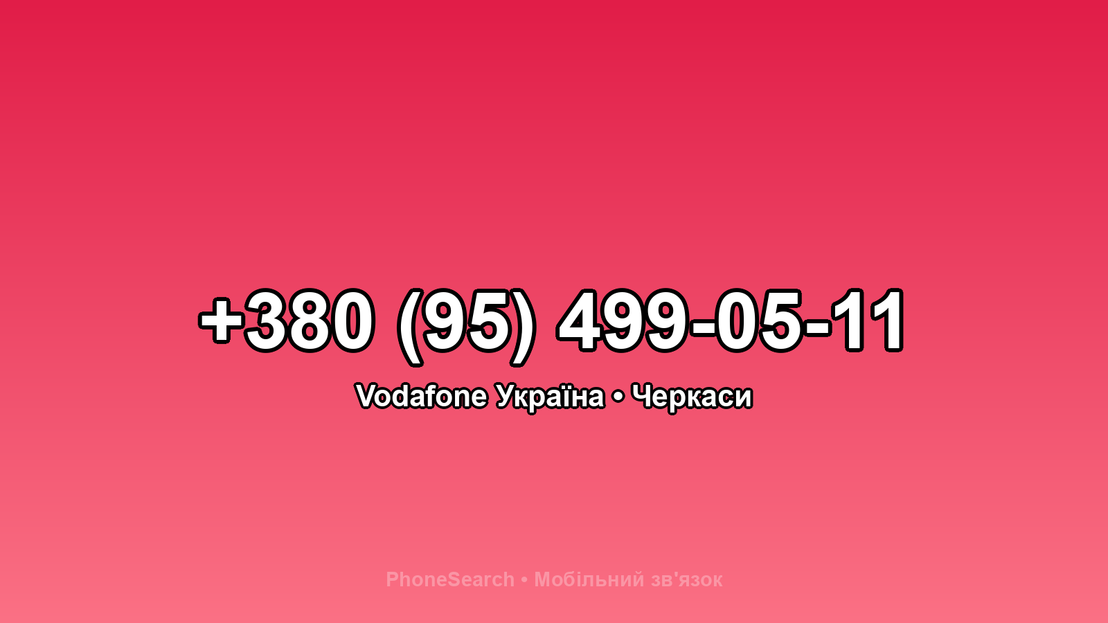 Номер +380 (95) 499-05-11 - вариант 2