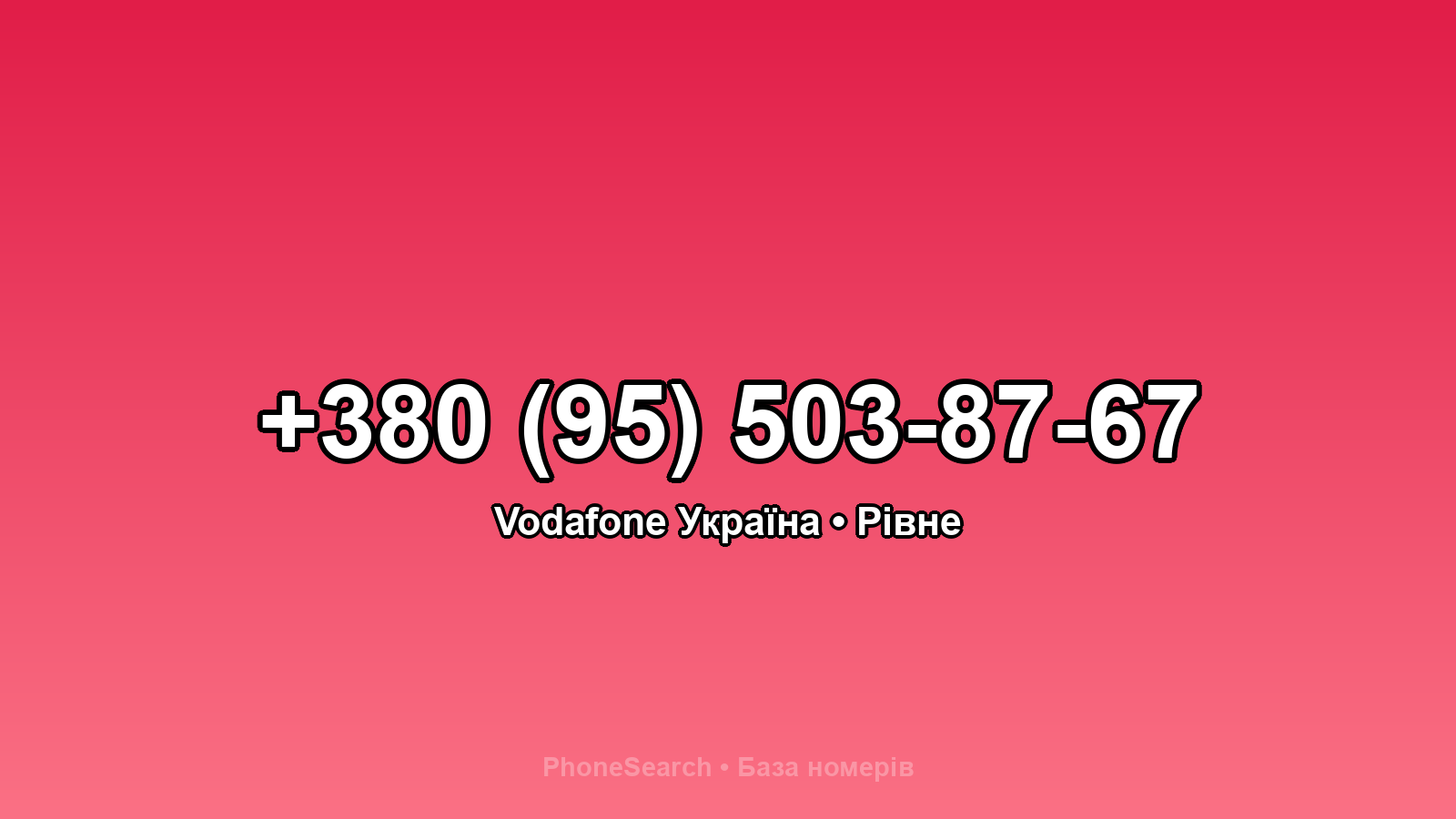 Номер +380 (95) 503-87-67 - вариант 1