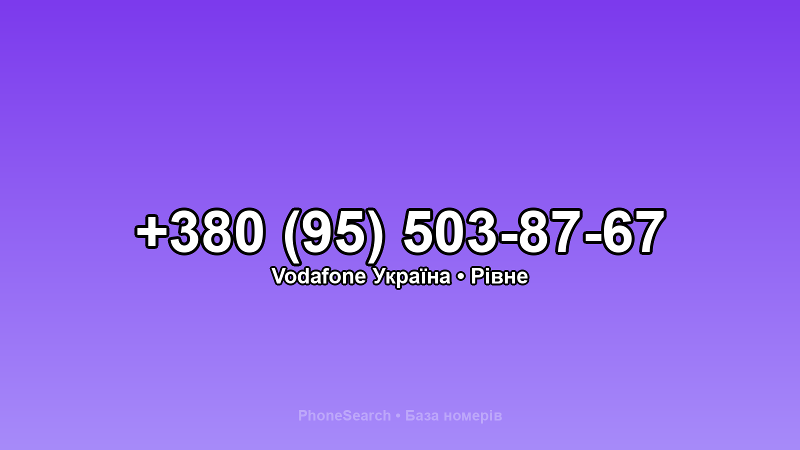 Номер +380 (95) 503-87-67 - вариант 2