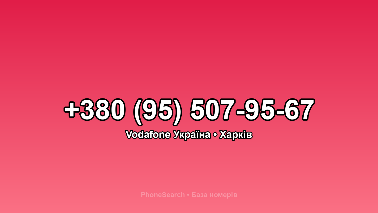 Номер +380 (95) 507-95-67 - вариант 1