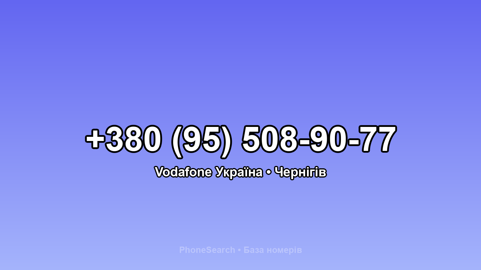 Номер +380 (95) 508-90-77 - вариант 1