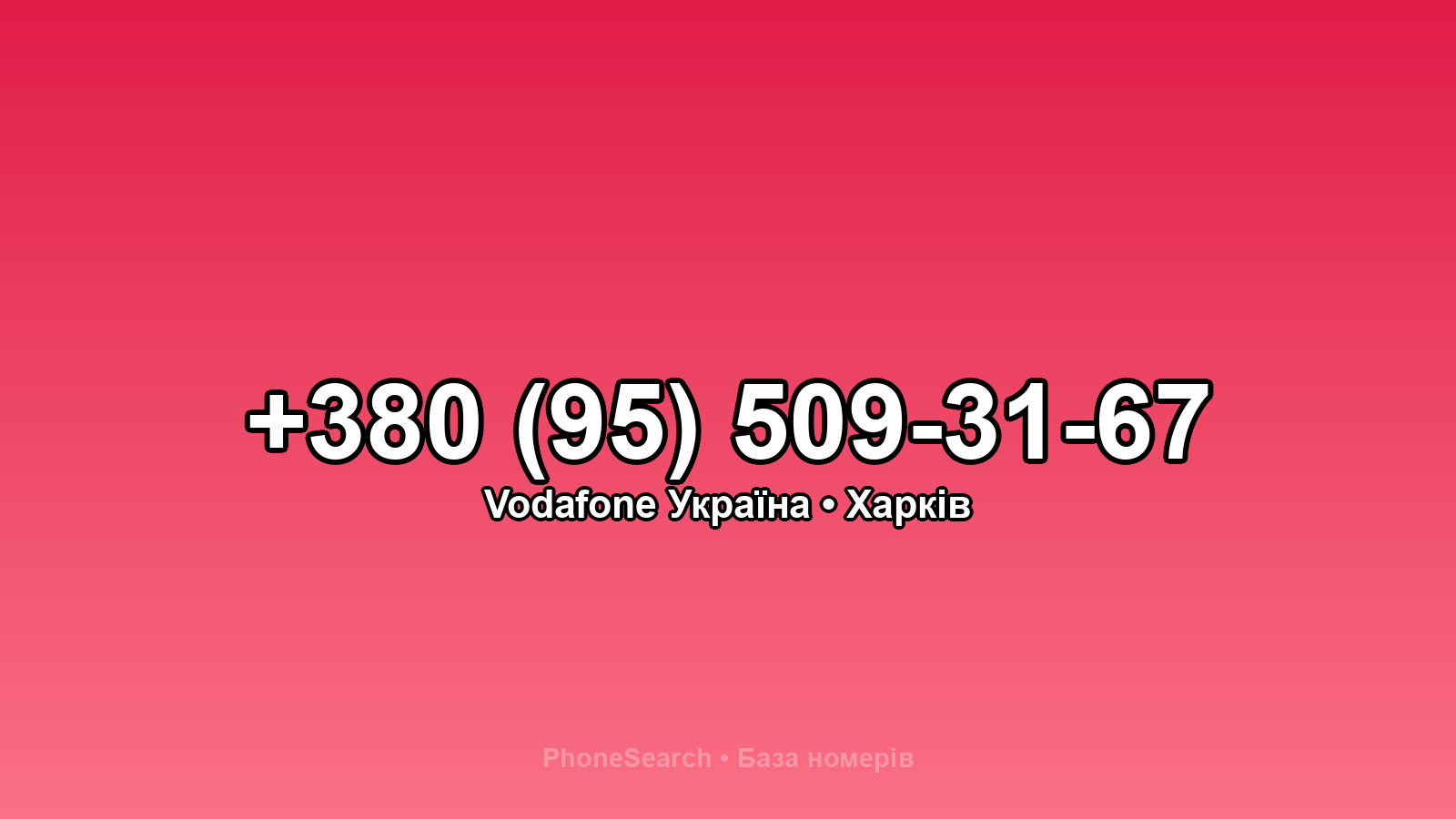 Номер +380 (95) 509-31-67 - вариант 1