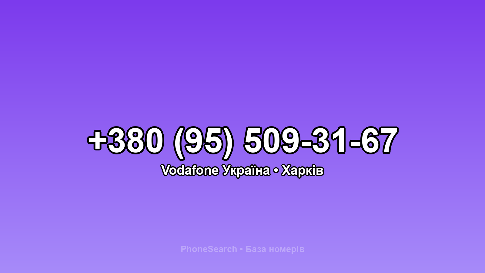 Номер +380 (95) 509-31-67 - вариант 2