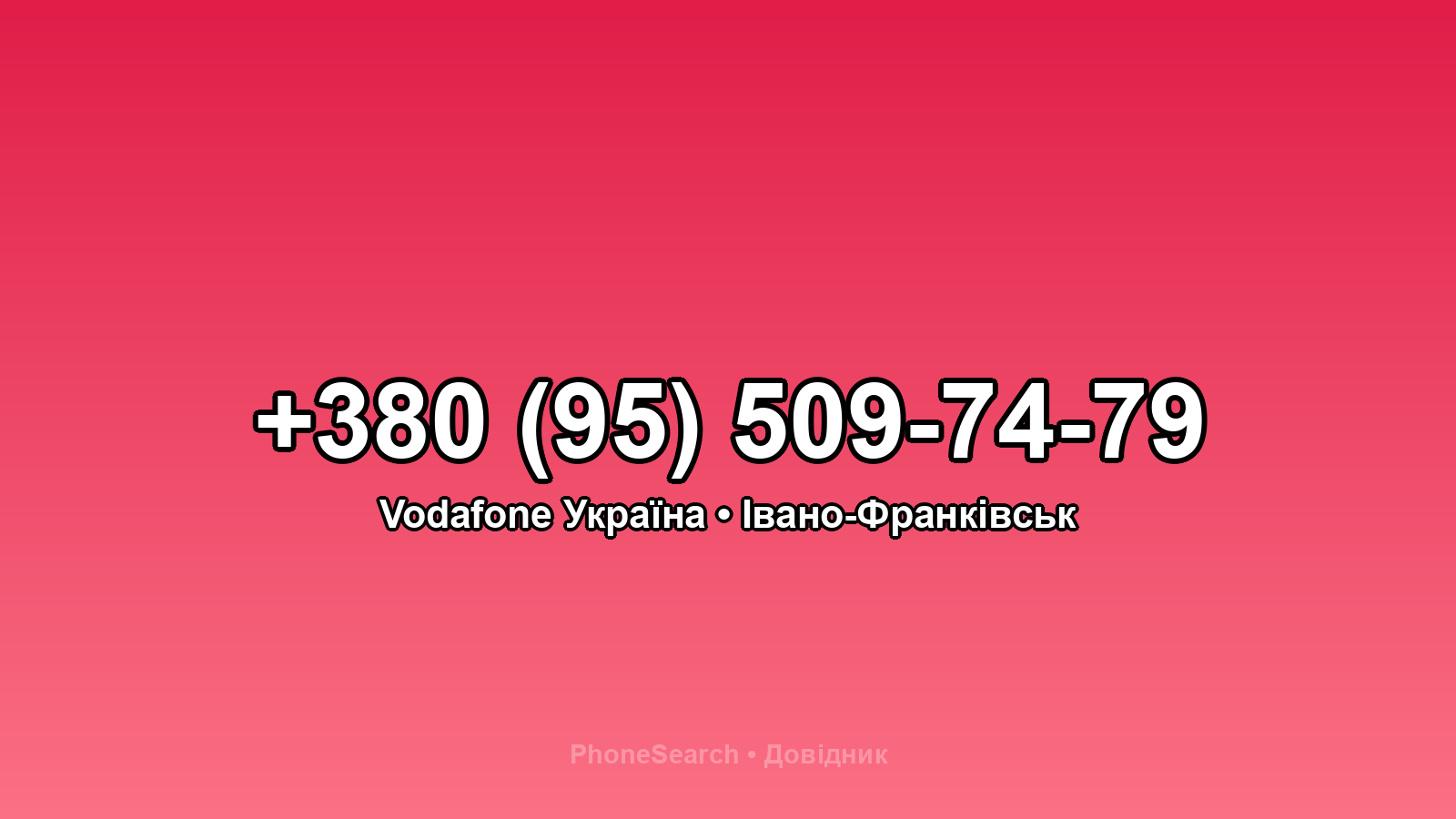 Номер +380 (95) 509-74-79 - вариант 2