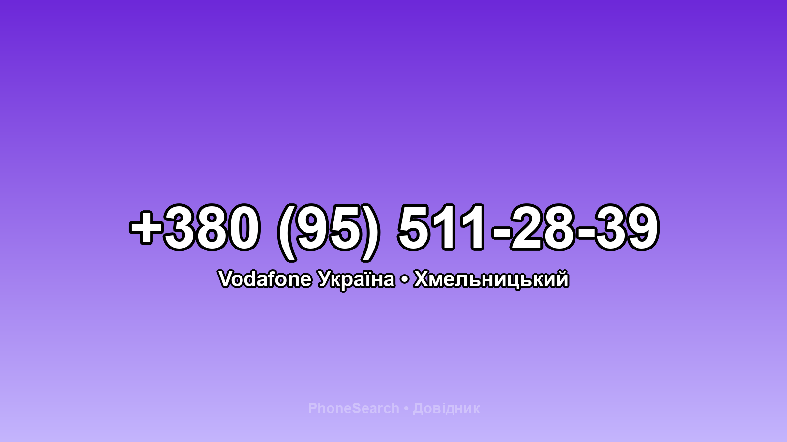 Номер +380 (95) 511-28-39 - вариант 1