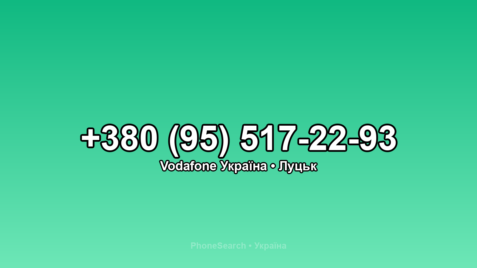 Номер +380 (95) 517-22-93 - вариант 2