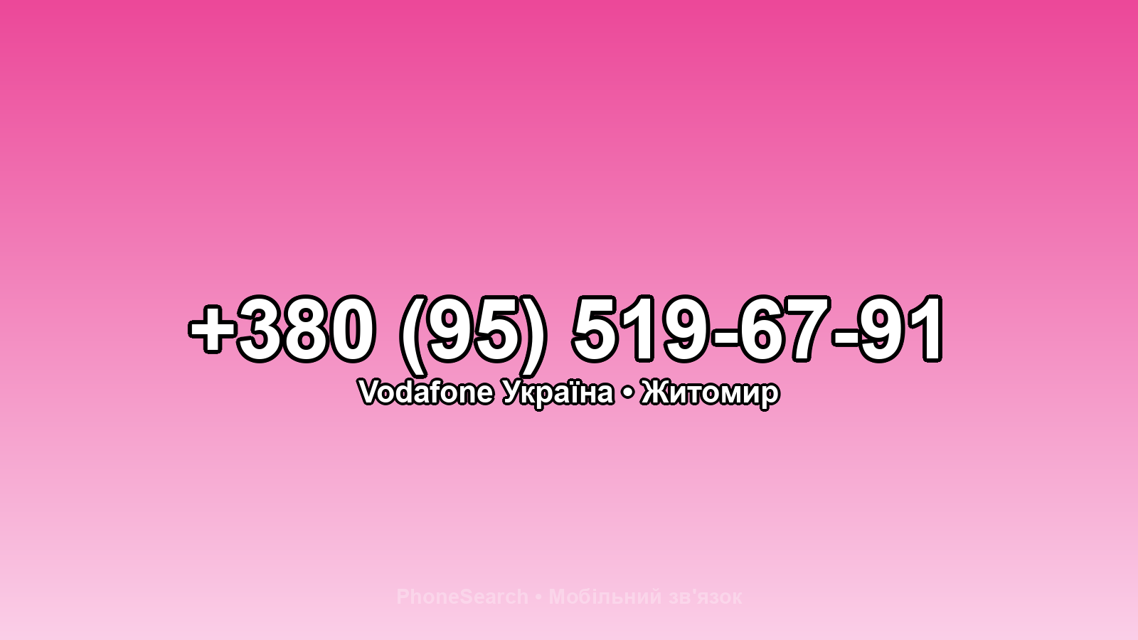 Номер +380 (95) 519-67-91 - вариант 1