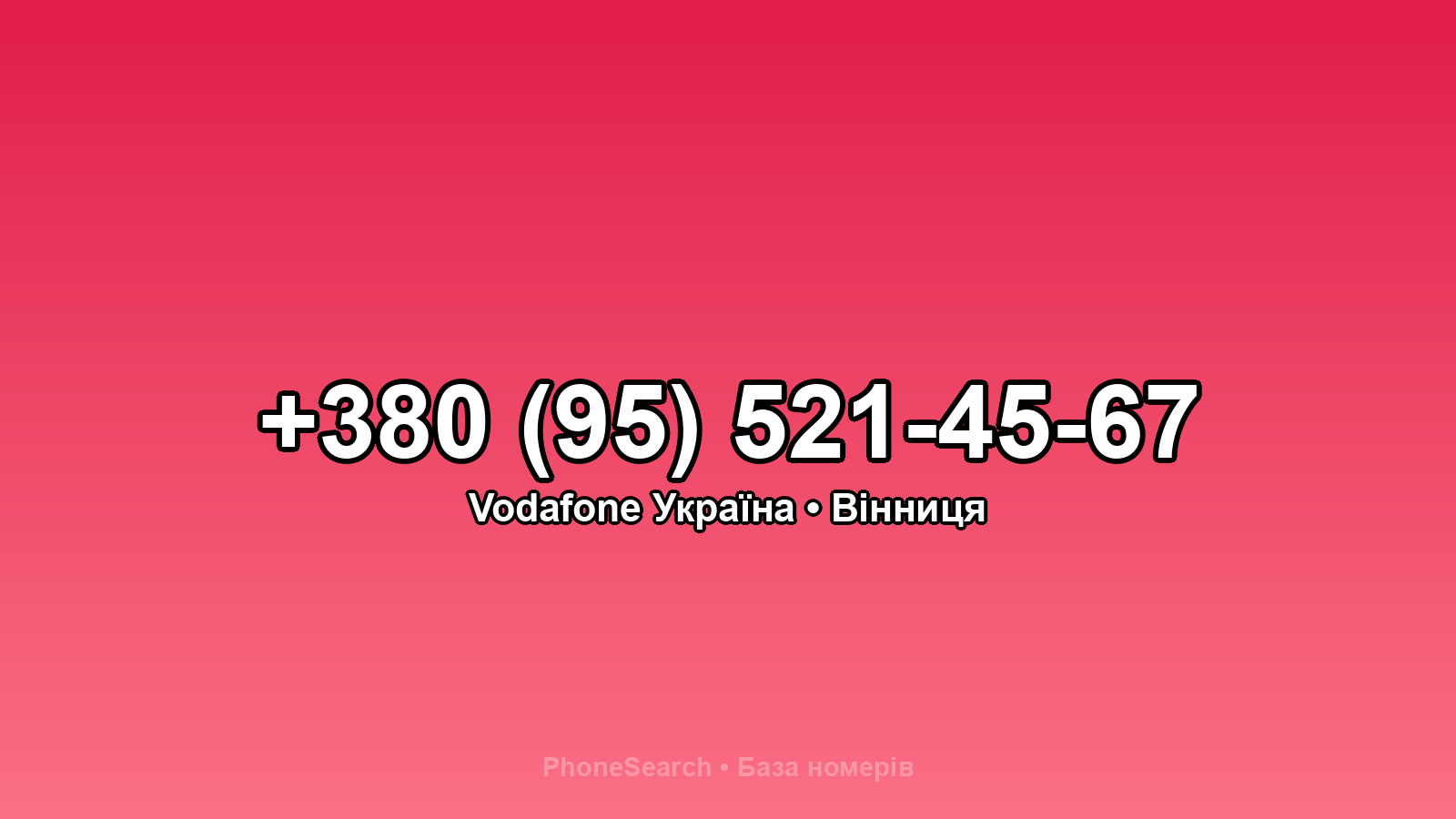 Номер +380 (95) 521-45-67 - вариант 1