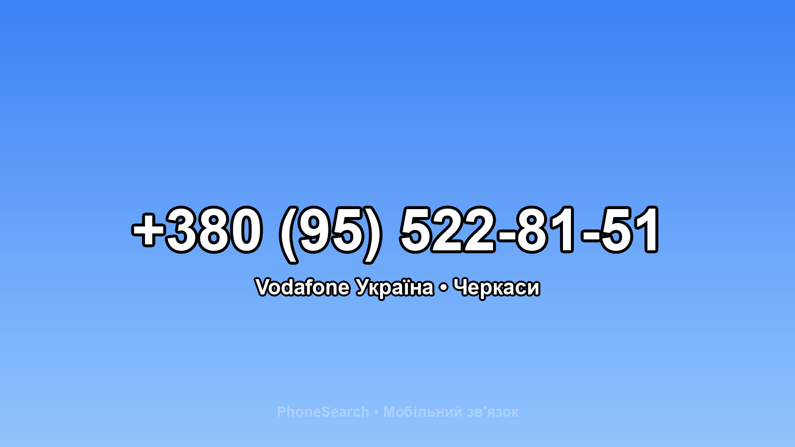 Номер +380 (95) 522-81-51 - вариант 1