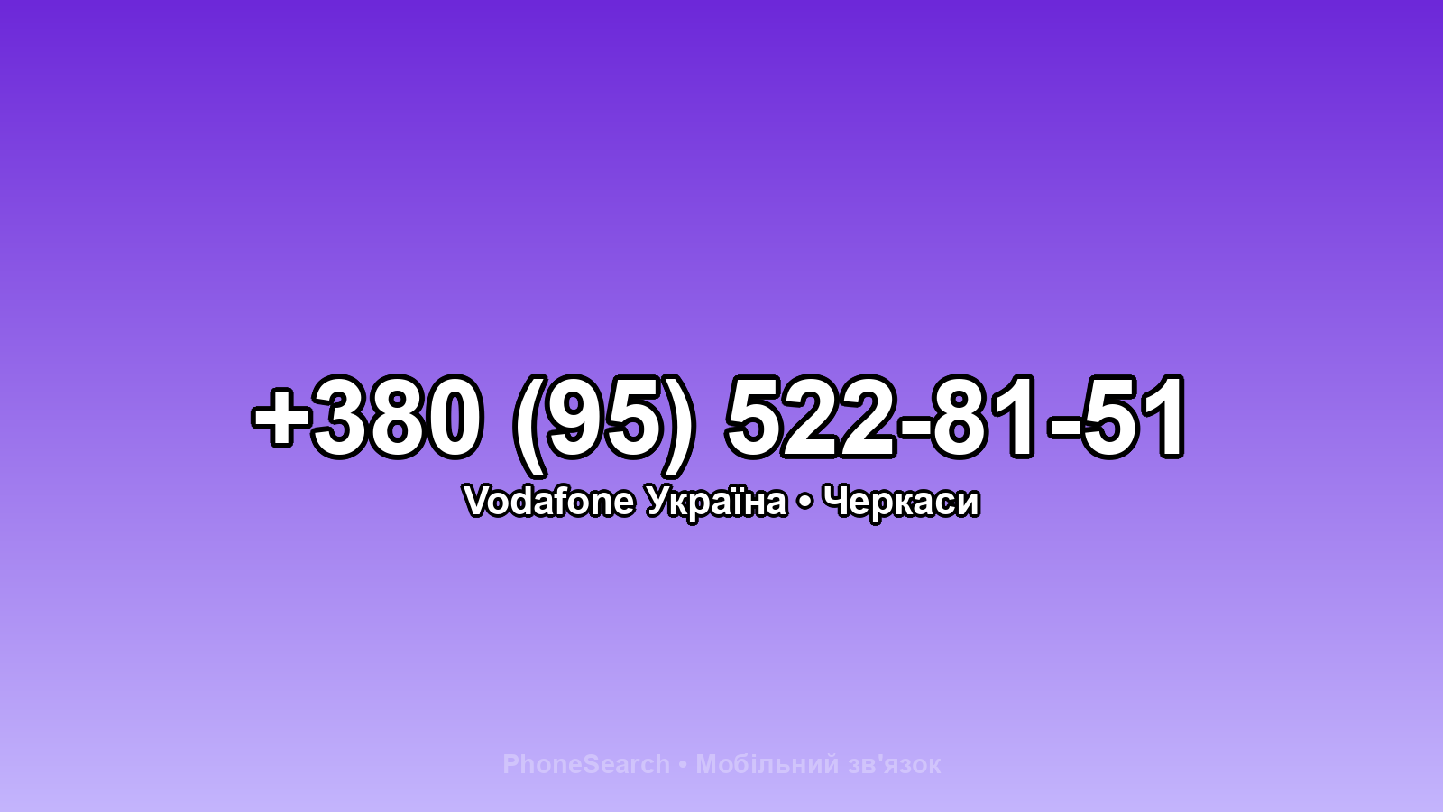 Номер +380 (95) 522-81-51 - вариант 2