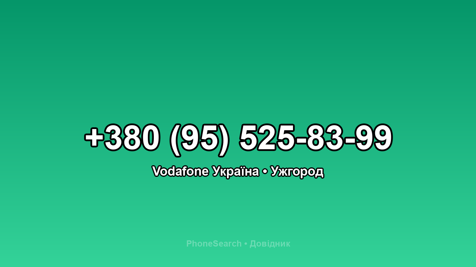 Номер +380 (95) 525-83-99 - вариант 1
