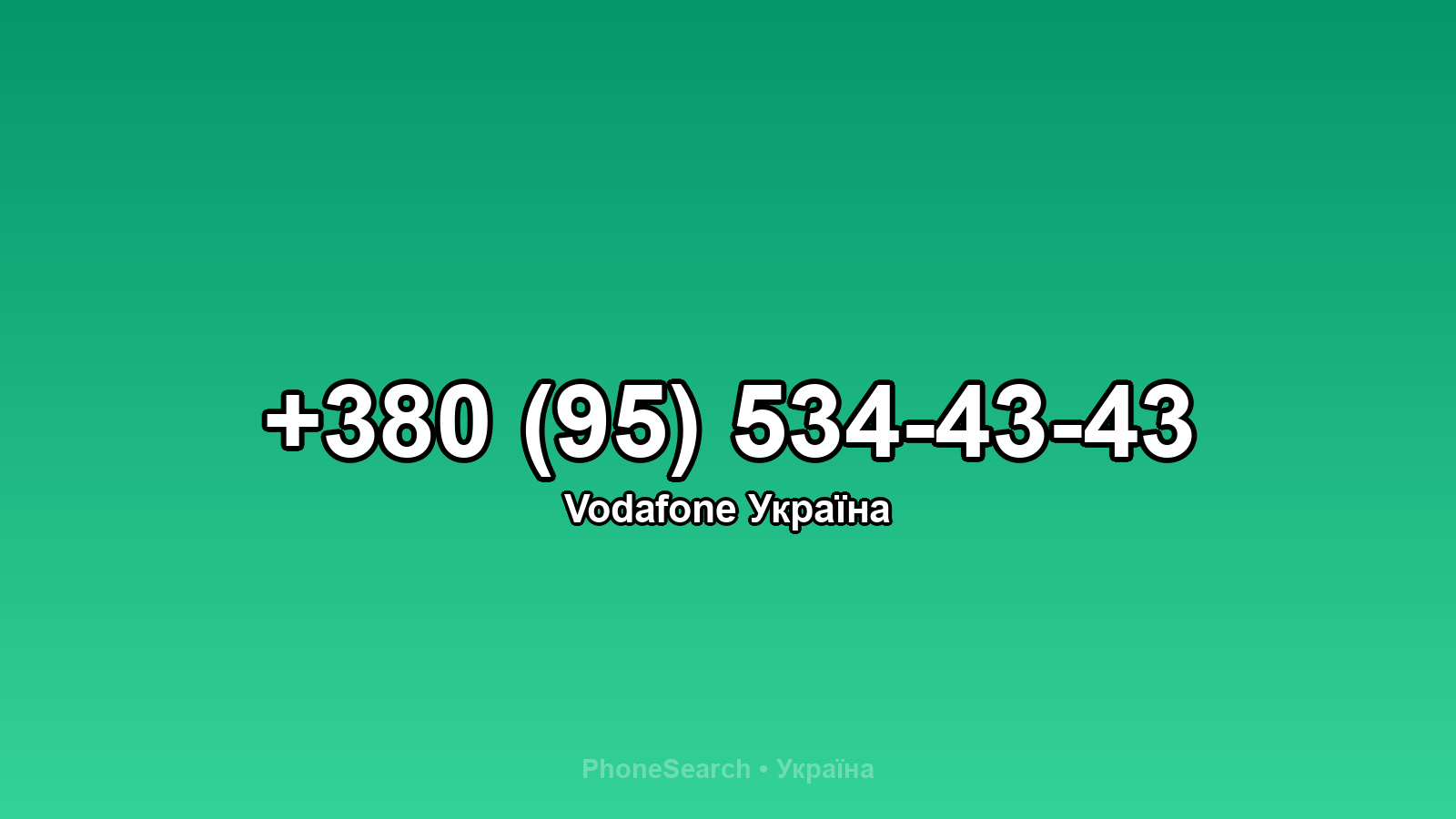Номер +380 (95) 534-43-43 - вариант 2