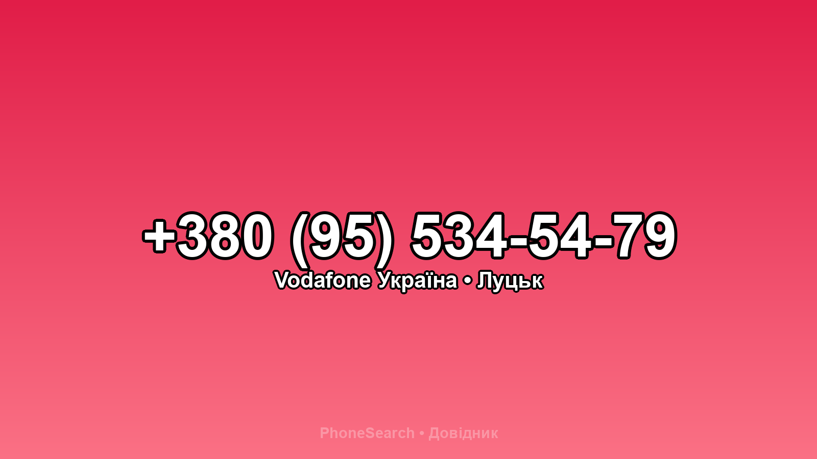 Номер +380 (95) 534-54-79 - вариант 2