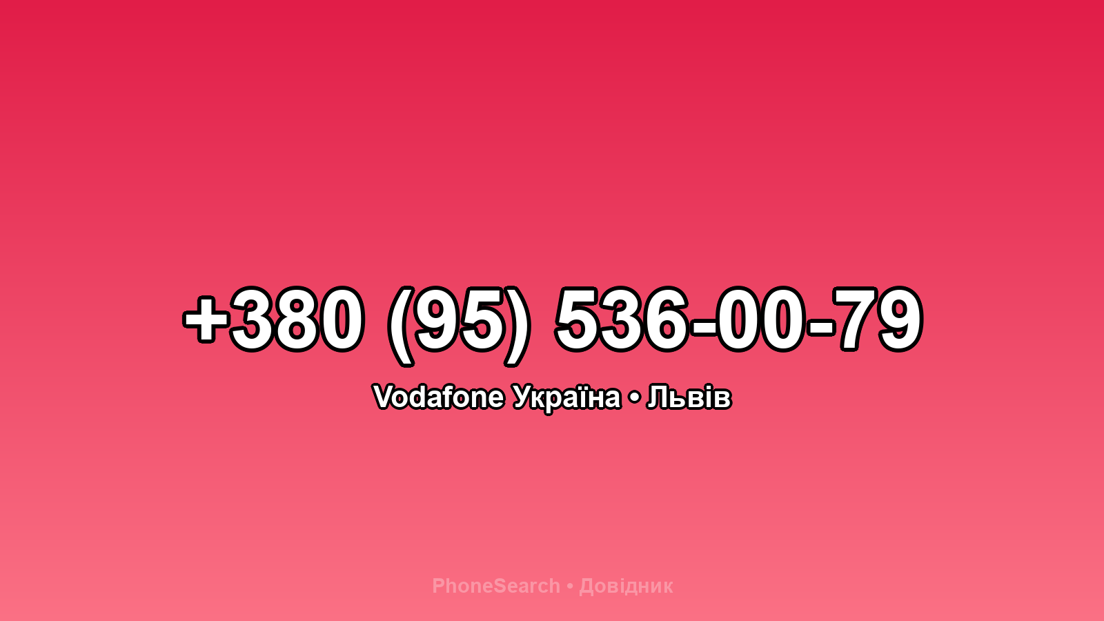 Номер +380 (95) 536-00-79 - вариант 2