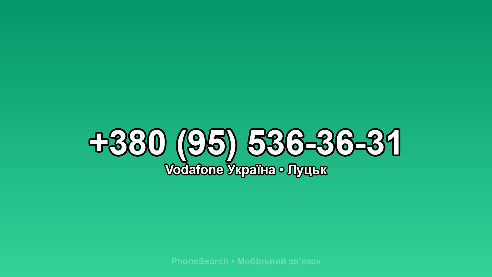 Номер +380 (95) 536-36-31 - вариант 1