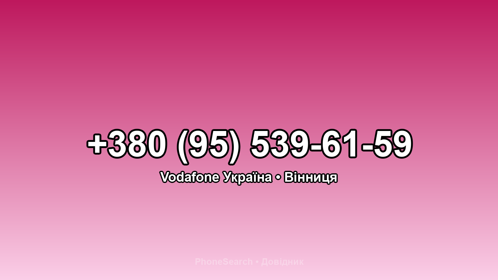 Номер +380 (95) 539-61-59 - вариант 1