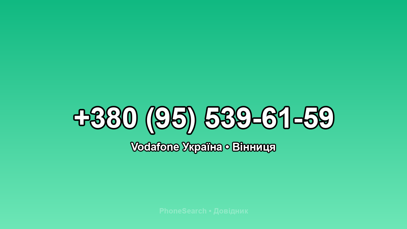 Номер +380 (95) 539-61-59 - вариант 2