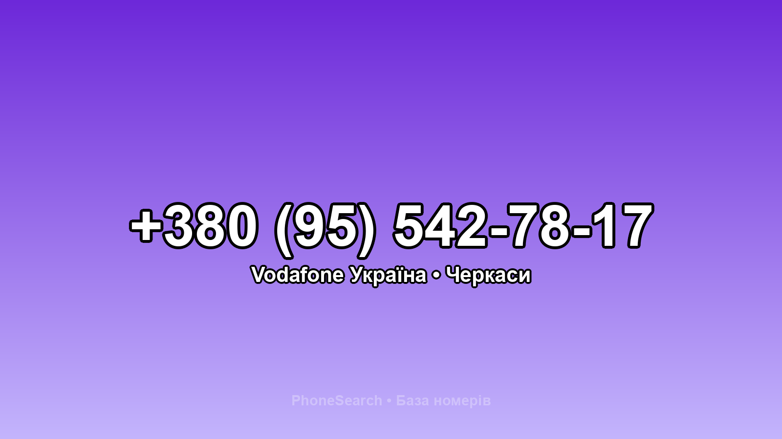 Номер +380 (95) 542-78-17 - вариант 2