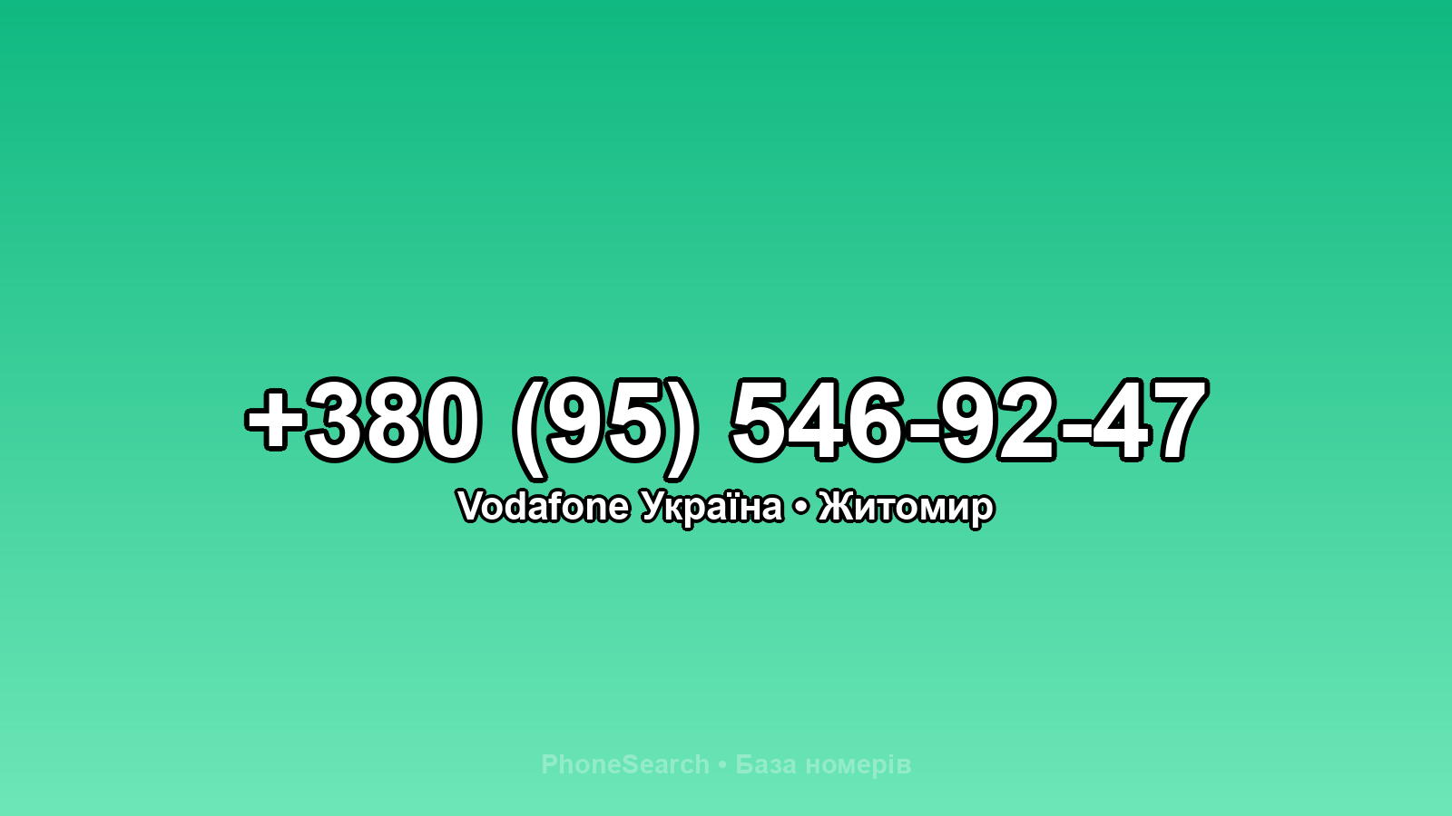 Номер +380 (95) 546-92-47 - вариант 1