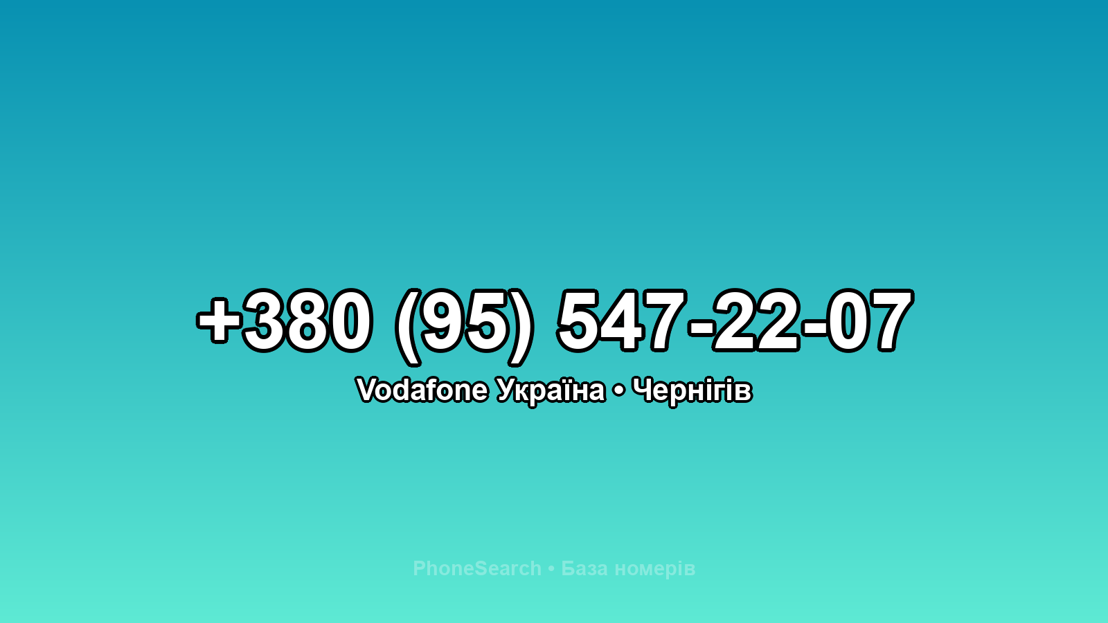 Номер +380 (95) 547-22-07 - вариант 2