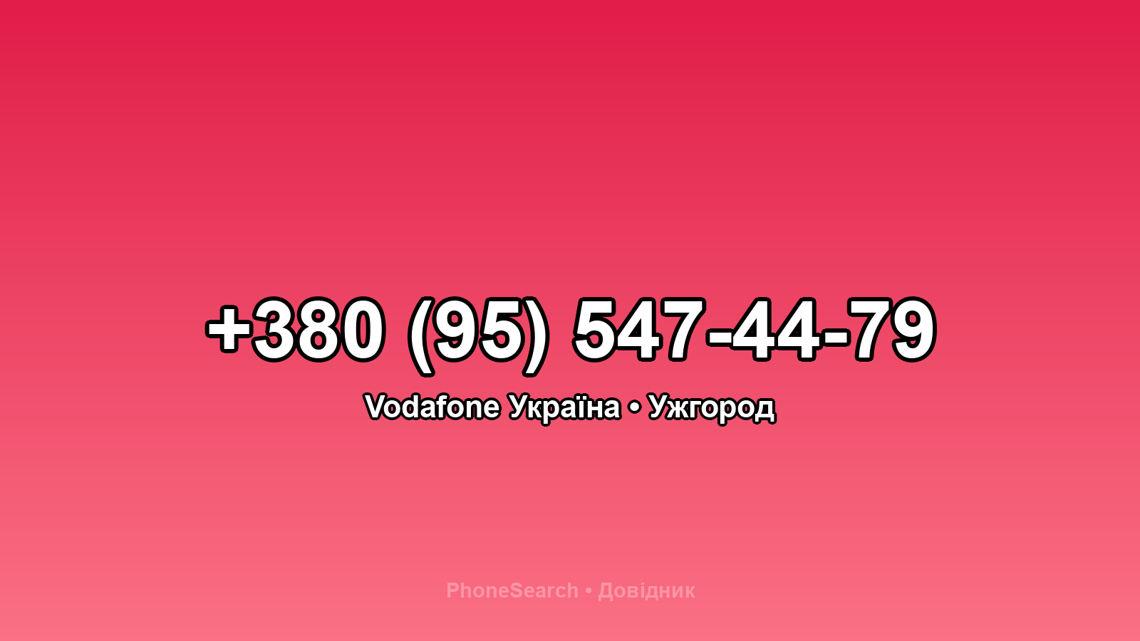 Номер +380 (95) 547-44-79 - вариант 2