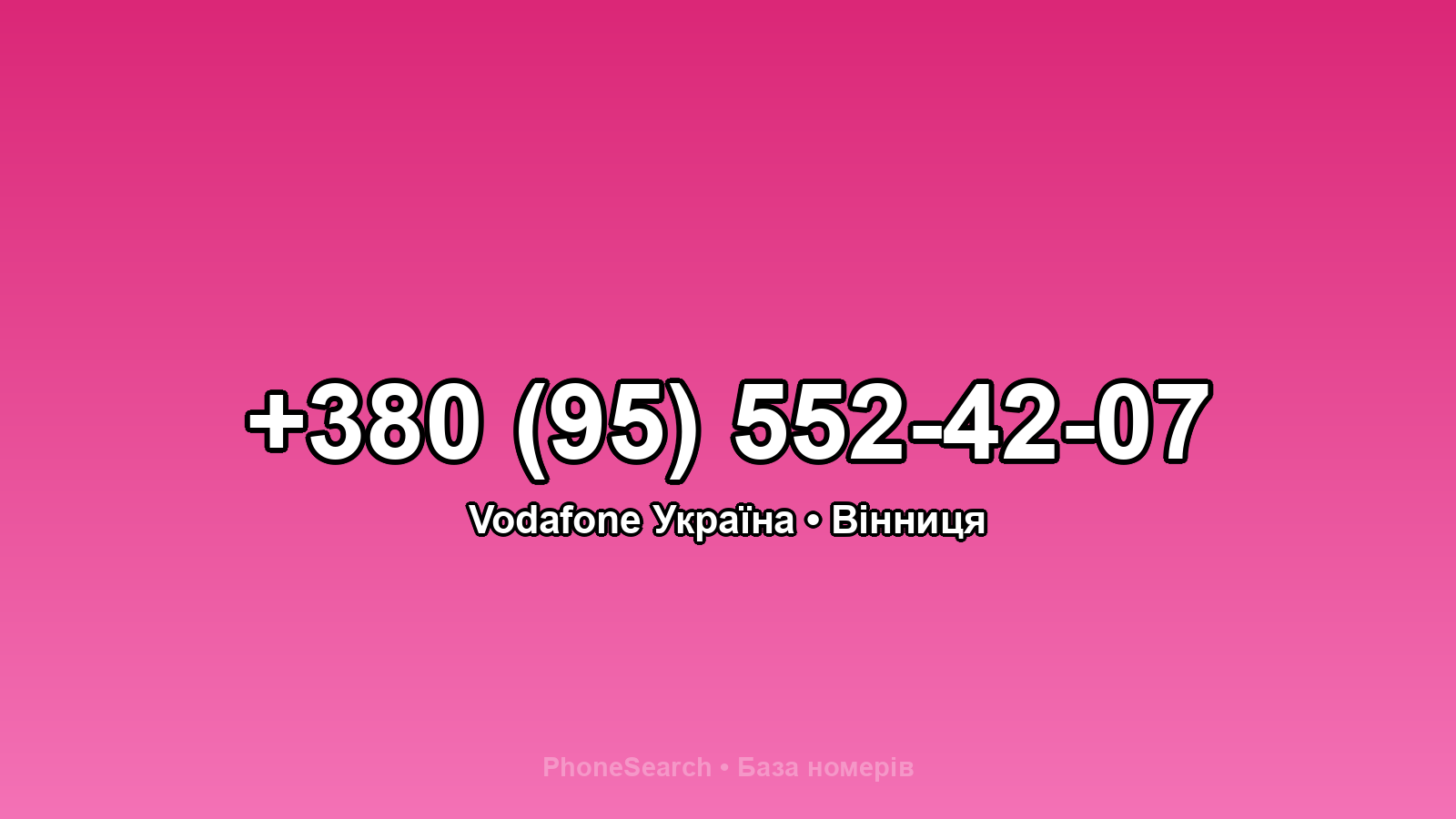 Номер +380 (95) 552-42-07 - вариант 1