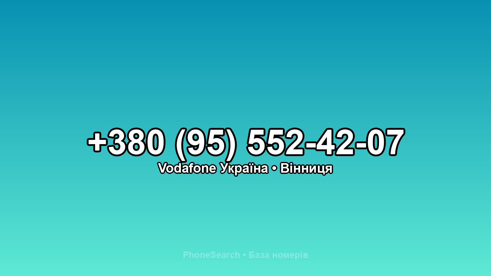 Номер +380 (95) 552-42-07 - вариант 2