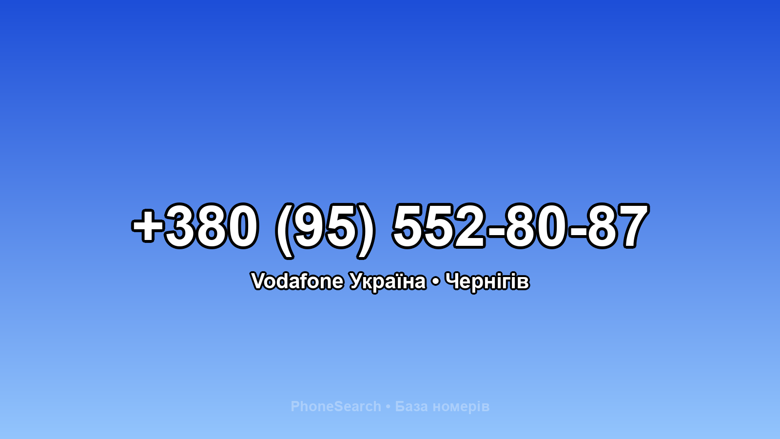 Номер +380 (95) 552-80-87 - вариант 1