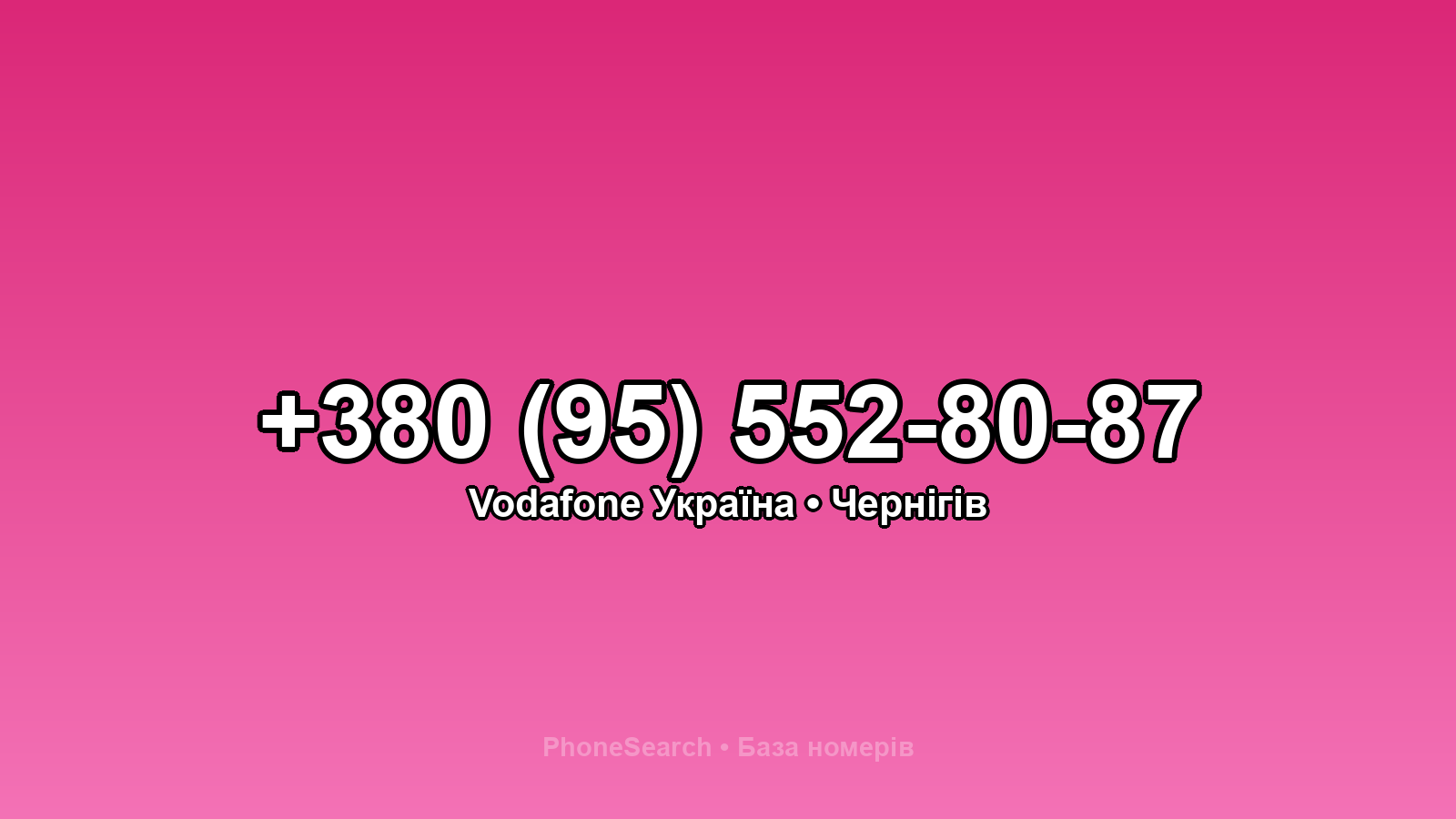 Номер +380 (95) 552-80-87 - вариант 2