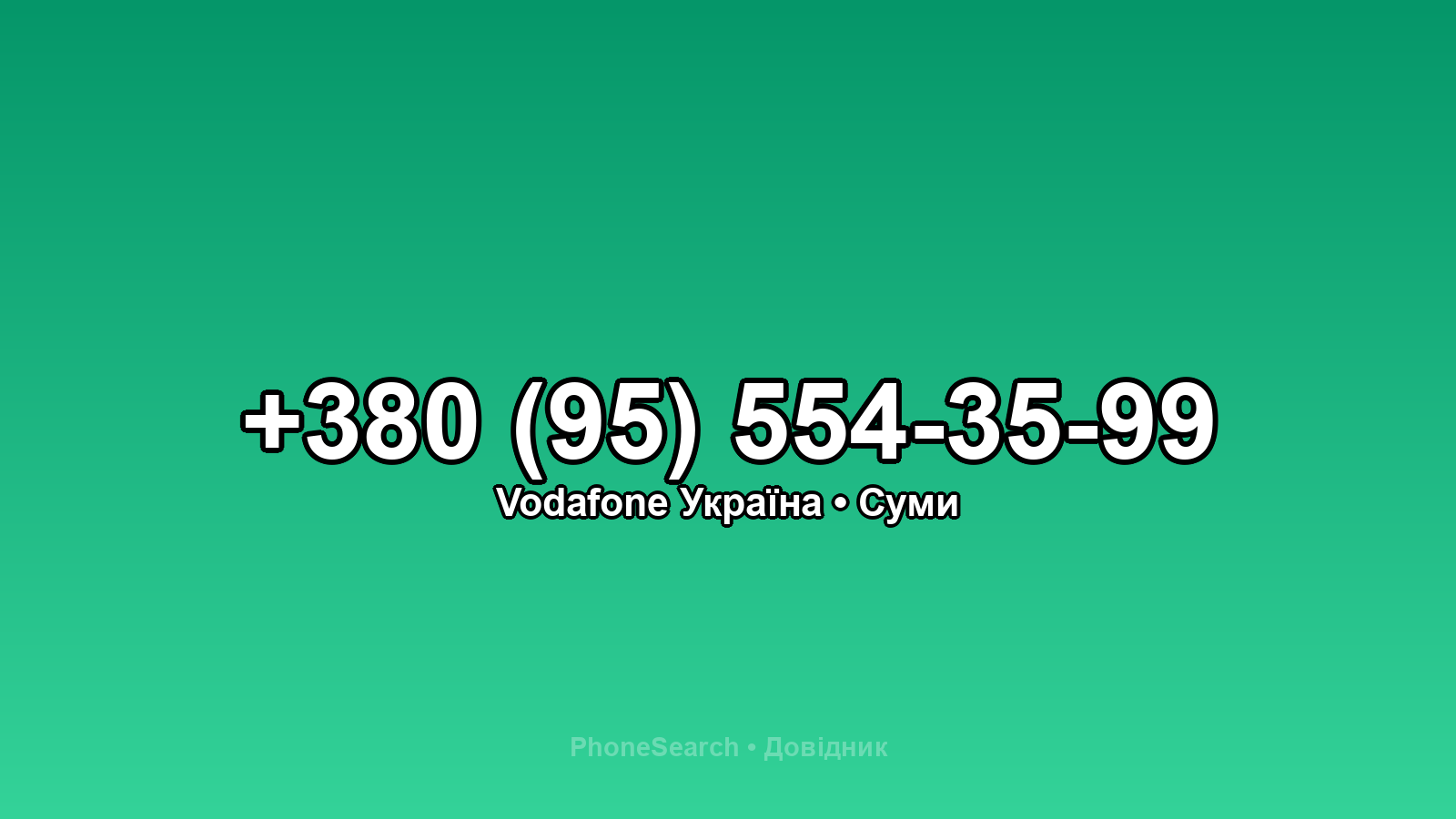 Номер +380 (95) 554-35-99 - вариант 1