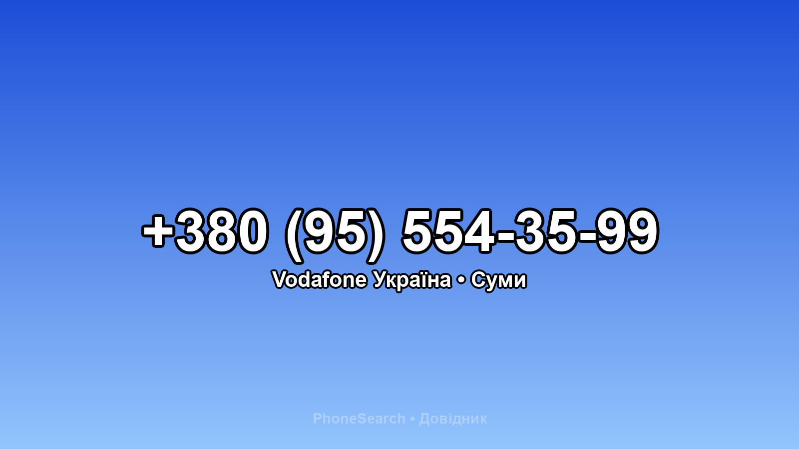 Номер +380 (95) 554-35-99 - вариант 2