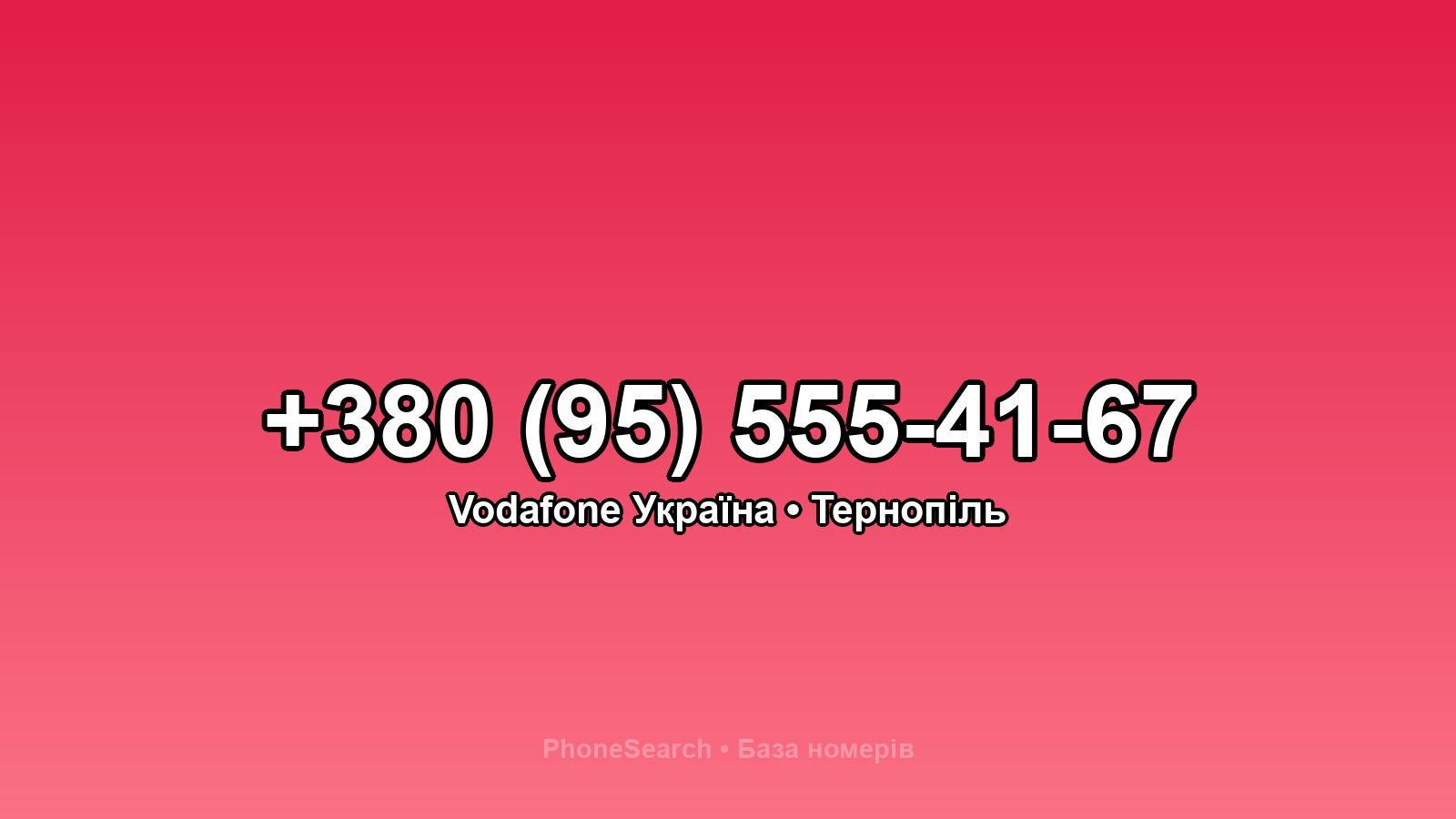 Номер +380 (95) 555-41-67 - вариант 1