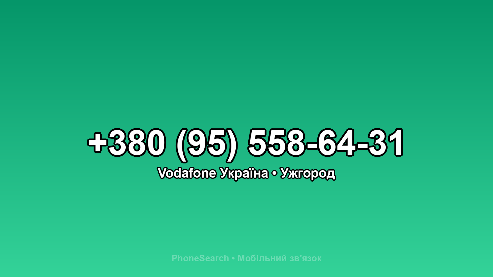 Номер +380 (95) 558-64-31 - вариант 1
