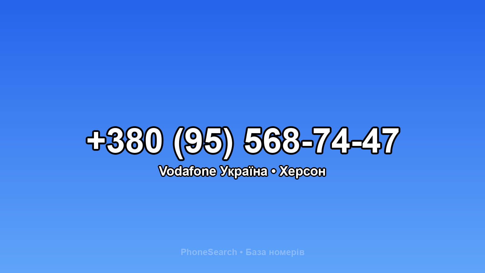 Номер +380 (95) 568-74-47 - вариант 2