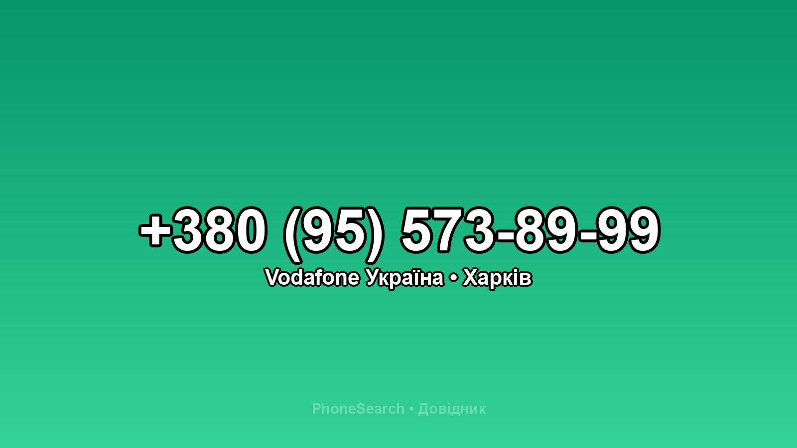 Номер +380 (95) 573-89-99 - вариант 1