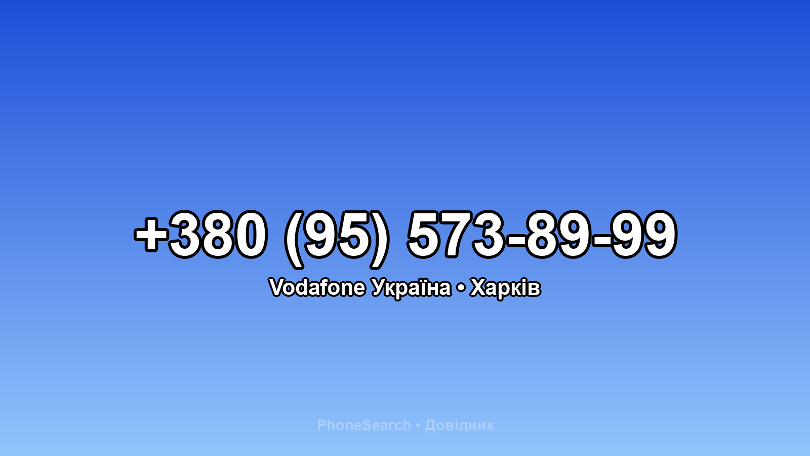 Номер +380 (95) 573-89-99 - вариант 2