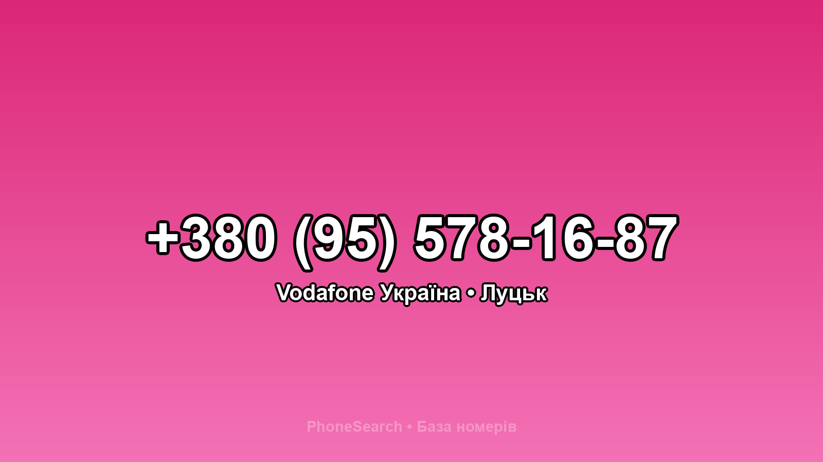 Номер +380 (95) 578-16-87 - вариант 2