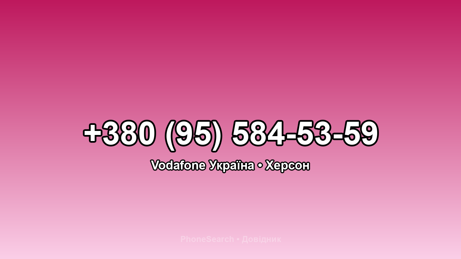 Номер +380 (95) 584-53-59 - вариант 1