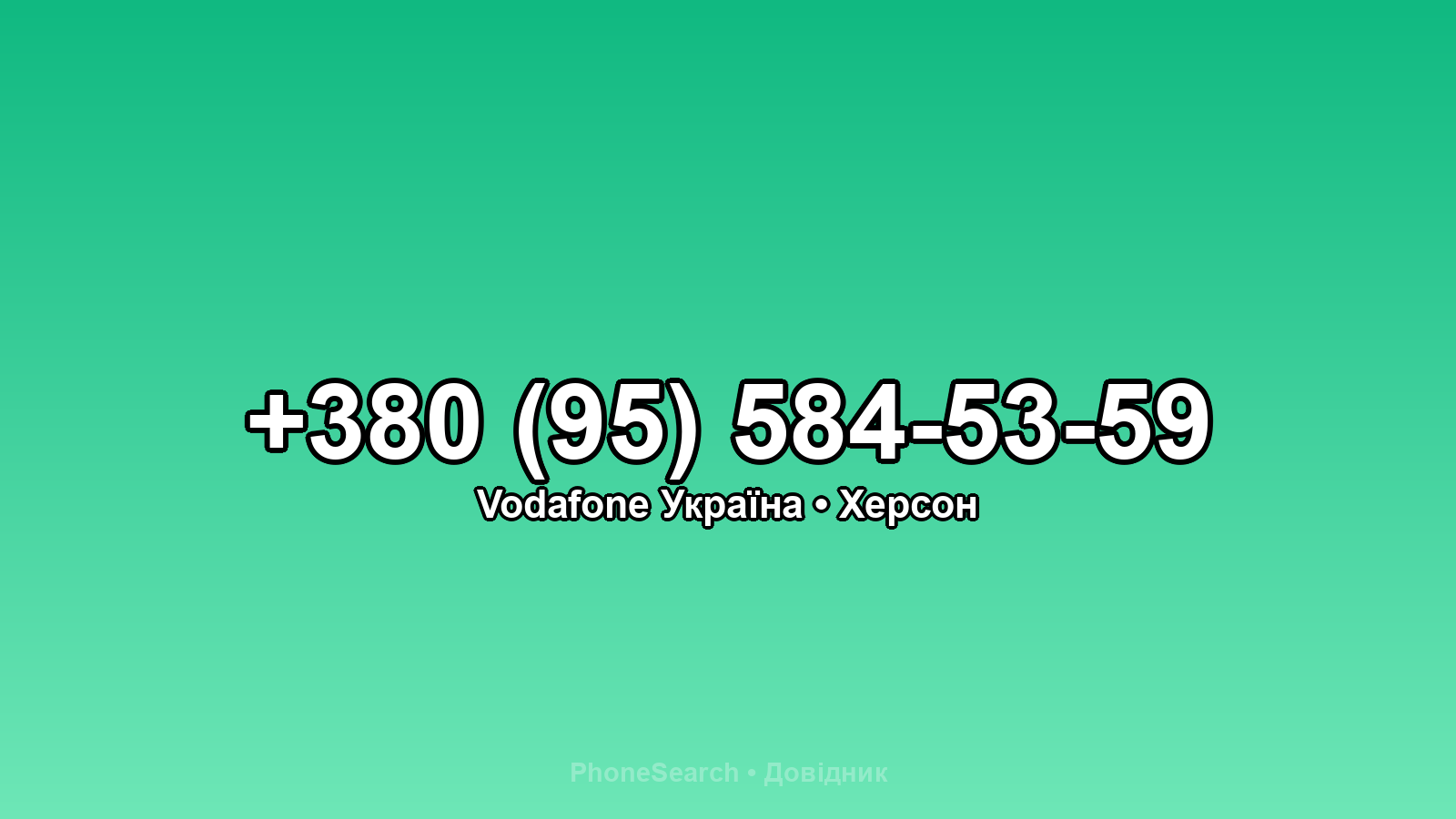 Номер +380 (95) 584-53-59 - вариант 2
