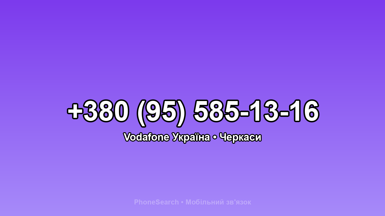 Номер +380 (95) 585-13-16 - вариант 2