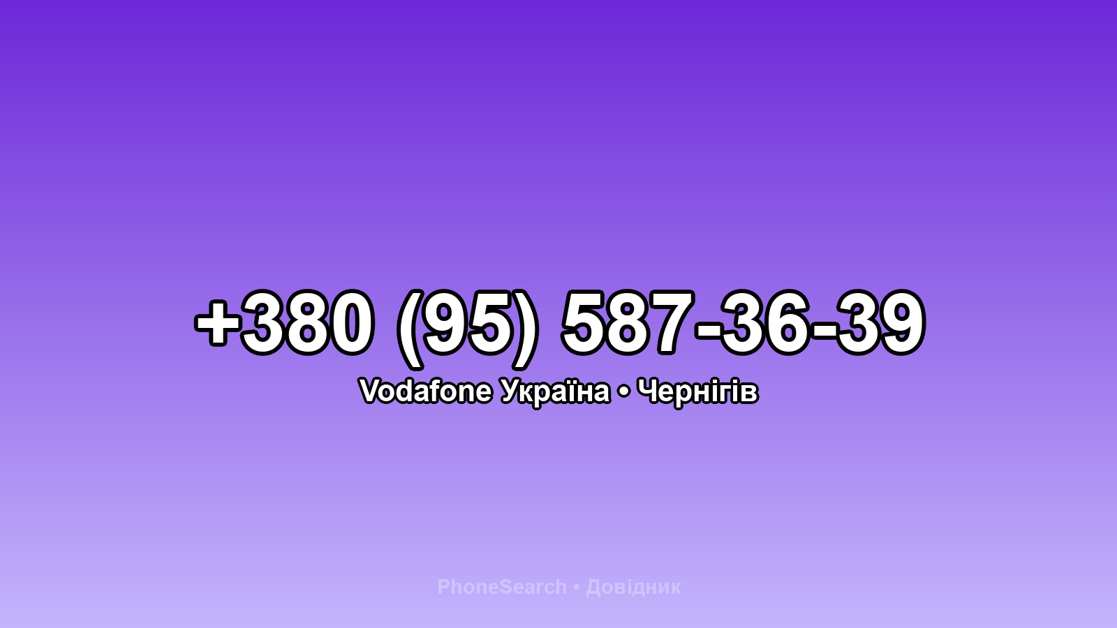 Номер +380 (95) 587-36-39 - вариант 1