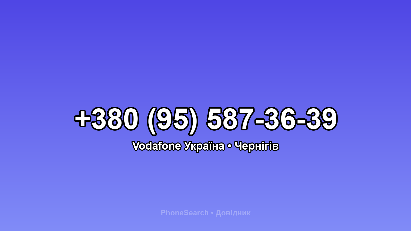 Номер +380 (95) 587-36-39 - вариант 2