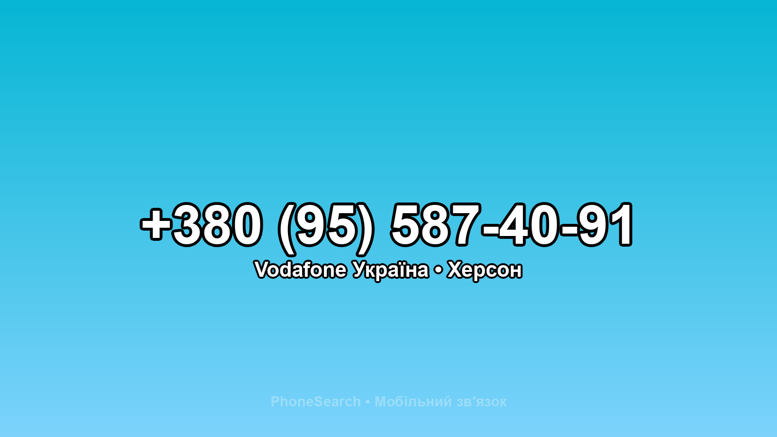 Номер +380 (95) 587-40-91 - вариант 2