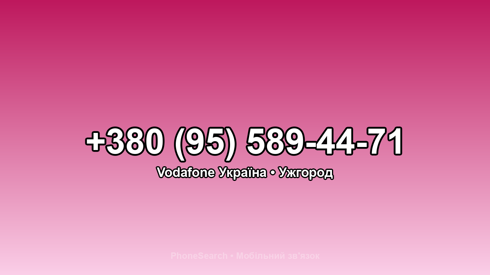 Номер +380 (95) 589-44-71 - вариант 2