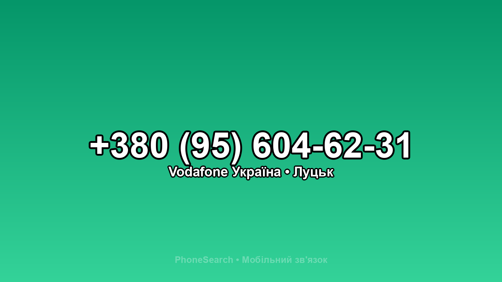 Номер +380 (95) 604-62-31 - вариант 1