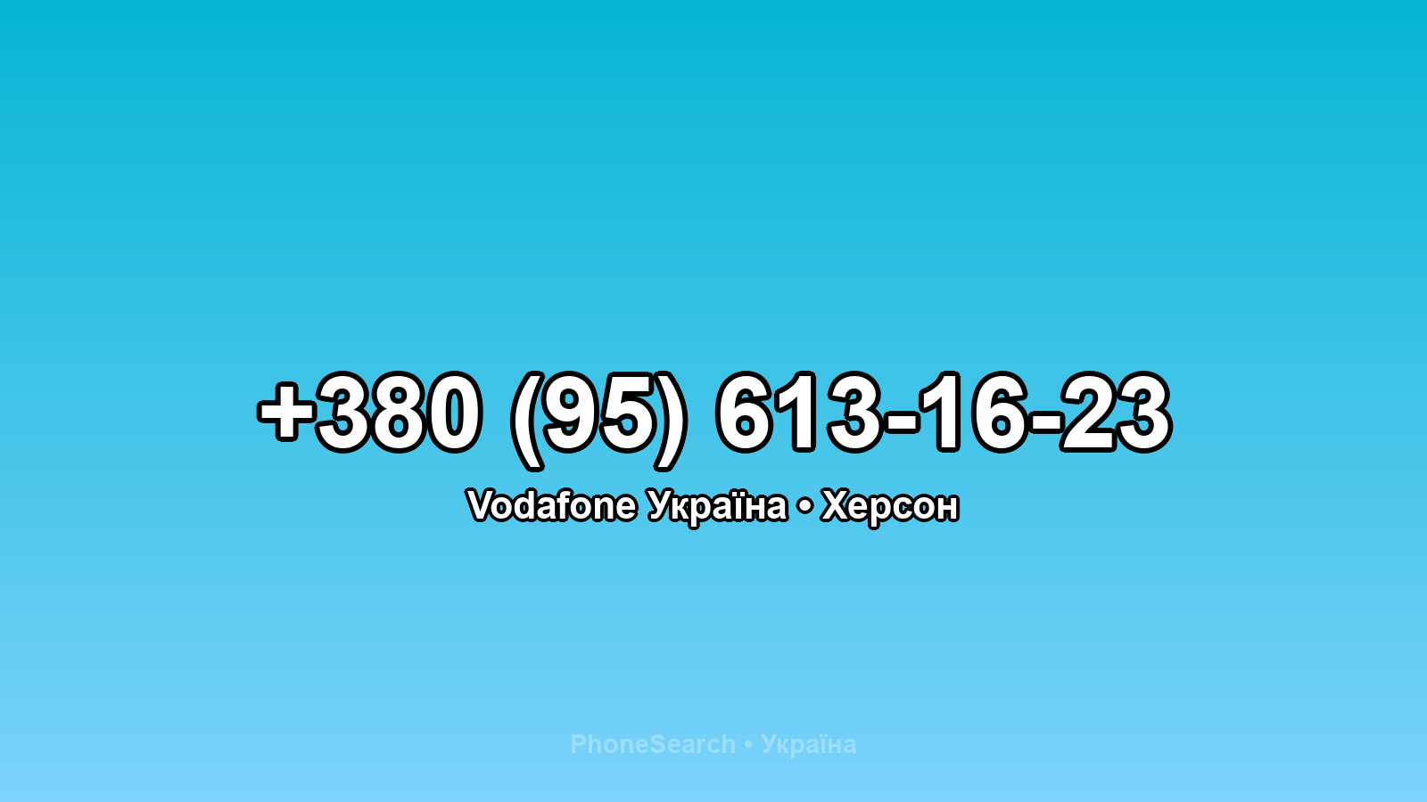 Номер +380 (95) 613-16-23 - вариант 2