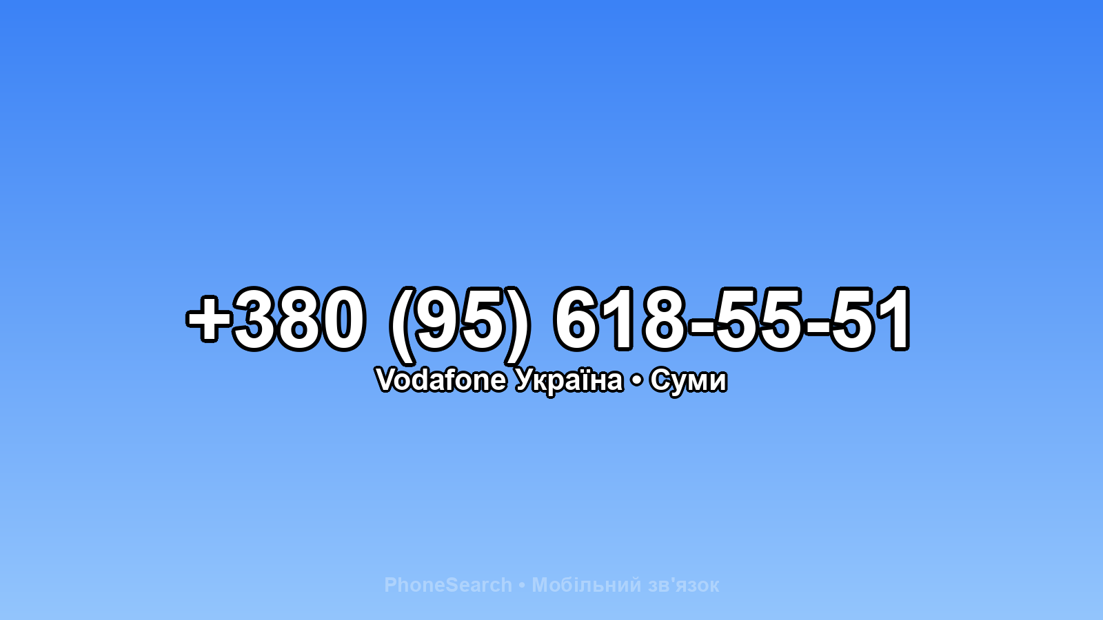 Номер +380 (95) 618-55-51 - вариант 1