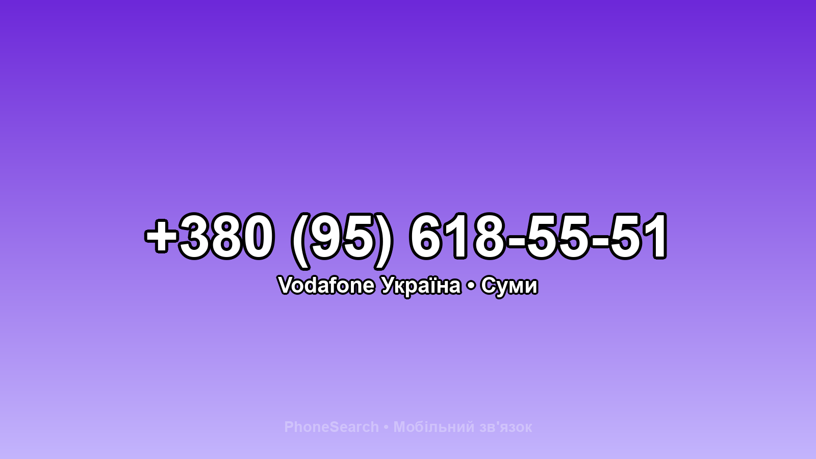 Номер +380 (95) 618-55-51 - вариант 2