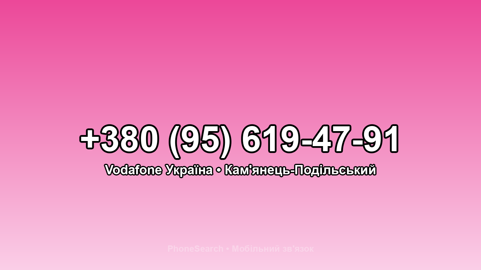 Номер +380 (95) 619-47-91 - вариант 1